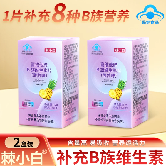 棘小白维生素B族片 两盒基础装 60粒/两盒