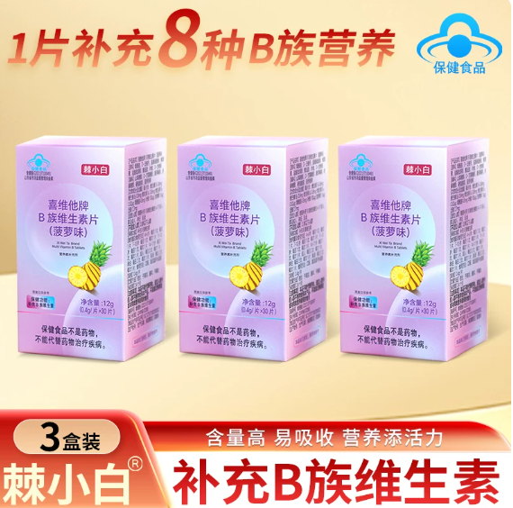 棘小白维生素B族片 三盒体验装 90粒/三盒