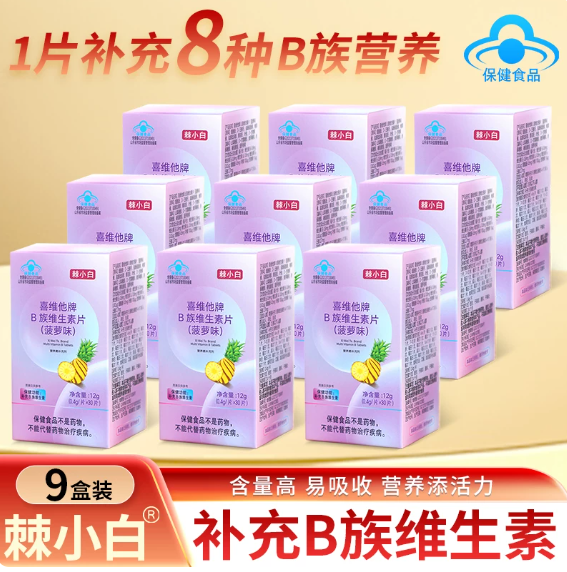 棘小白维生素B族片 九盒巩固装 270粒/九盒