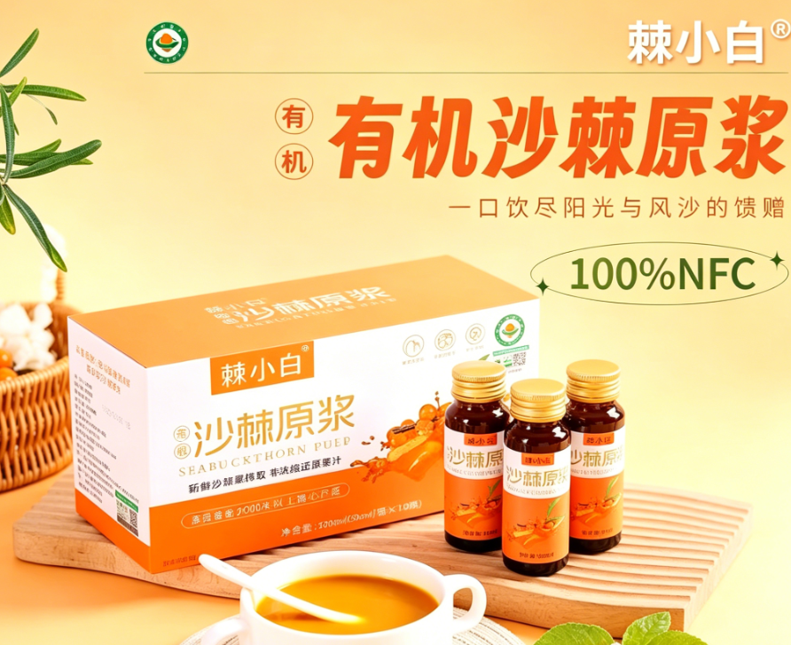 沙棘原浆深度扒皮｜看清配料表陷阱，高维 C 原汁，主流十大品牌横向评析！